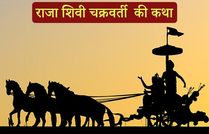 Story of Mahabharata King Shiva Chakraborty