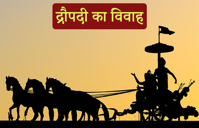 Story of Mahabharata Marriage of Draupadi