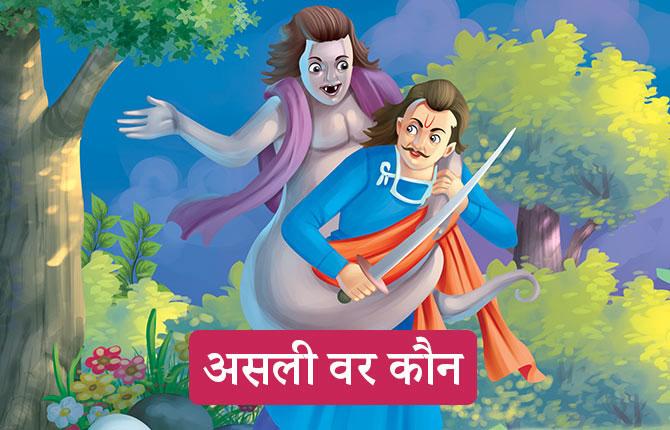 Story of Vikram Betal Asli Var Kaun - Betal Twenty Five Fifth Story