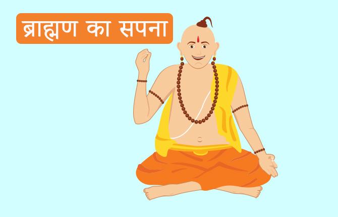 Brahmin Dream Story In Hindi-1.jpg