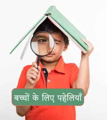 बच्चों के लिए 100 मजेदार पहेलियाँ व उत्तर | Majedar Paheliyan In Hindi With Answer