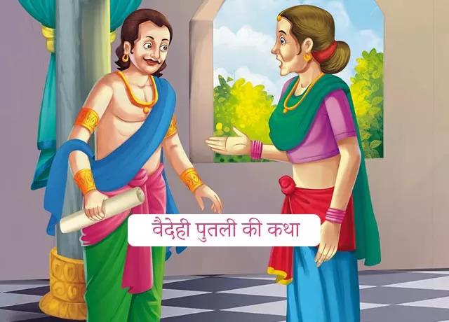 putli-Vaidehi-Story