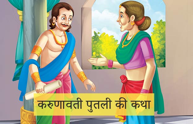 Singhasan Battisi chobisvi putli Karunavati Story