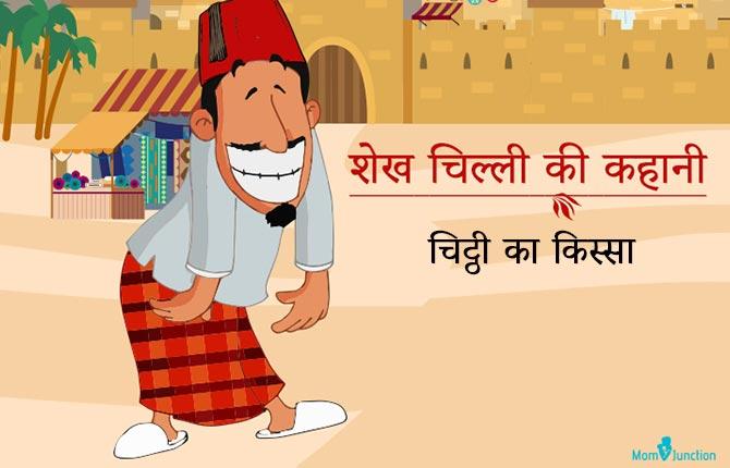 Chitthi Ka Kissa In Hindi