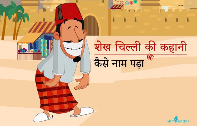 Naam Kaise Pada Story In Hindi