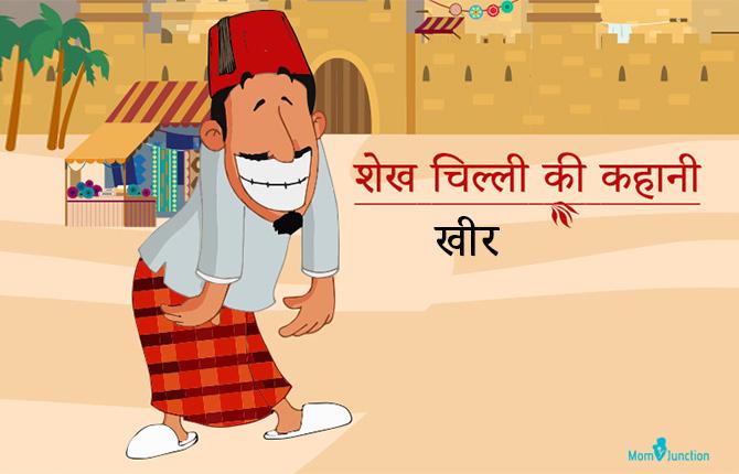 Sheikh Chilli Kheer Story In Hindi