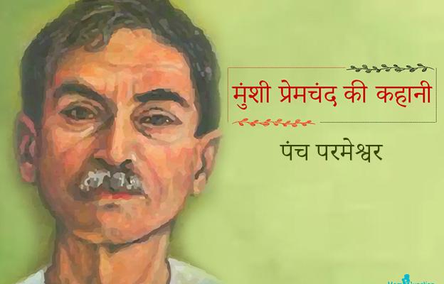 Panch Parmeshwar Premchand Story in Hindi